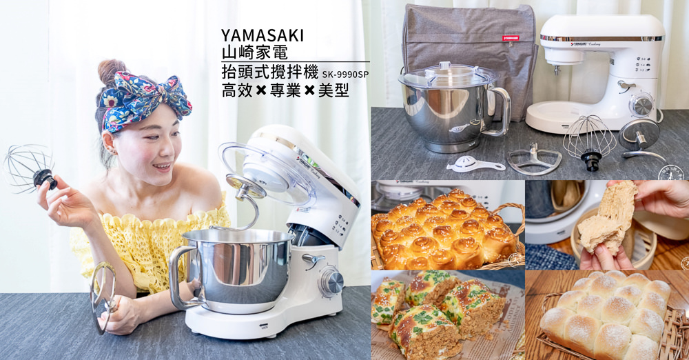 桌上型攪拌機推薦》山崎高效專業抬頭式攪拌機 SK-9990SP│美型+實力兼具的夢幻機種 桌上型攪拌機推薦》山崎高效專業抬頭式攪拌機 SK-9990SP│美型+實力兼具的夢幻機種