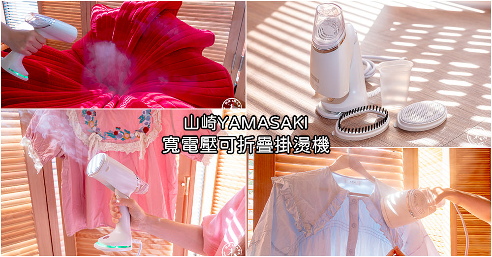 居家好物開箱|山崎寬電壓可折疊掛燙機 SK-130AB|手持蒸氣熨斗掛燙機推薦