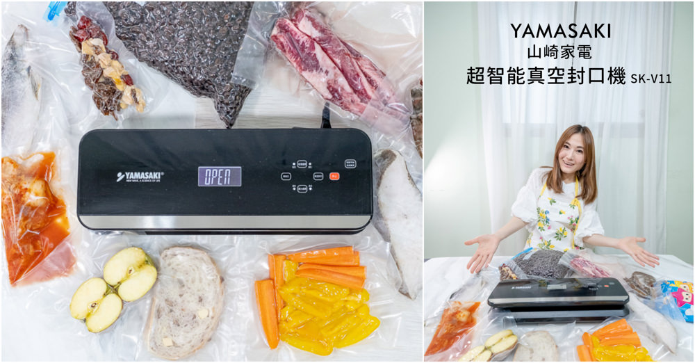 山崎YAMASAKI超智能自動真空封口機 SK-V11|食物保鮮乾溼皆可用 山崎YAMASAKI超智能自動真空封口機 SK-V11|食物保鮮乾溼皆可用