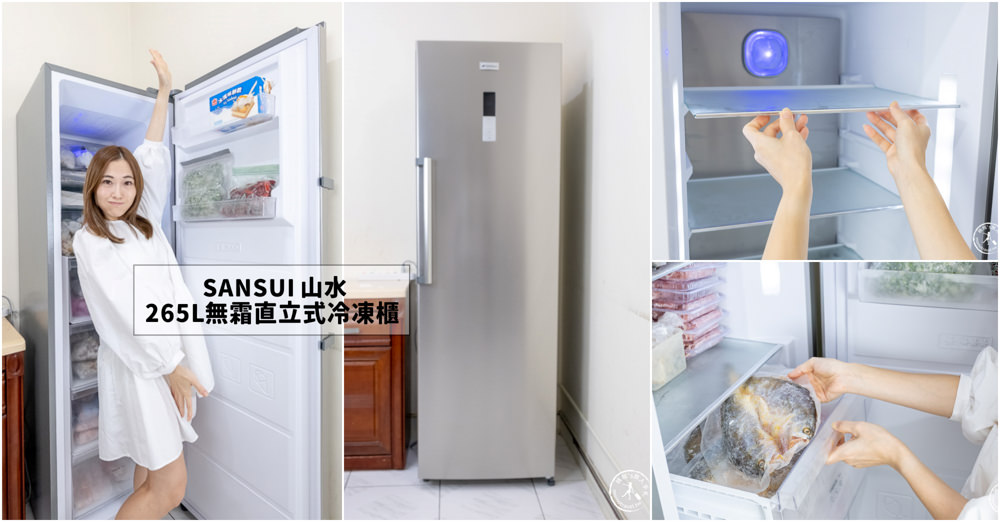 備年菜愛團購必備|SANSUI山水.265L無霜直立式冷凍櫃.安靜、保鮮、急速冷凍.自動除霜的高CP值冷凍櫃推薦 備年菜愛團購必備|SANSUI山水.265L無霜直立式冷凍櫃.安靜、保鮮、急速冷凍.自動除霜的高CP值冷凍櫃推薦