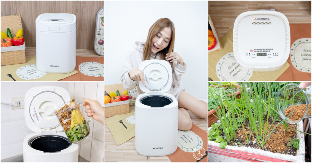 SANSUI山水．WIFI智能熱烘除臭3L廚餘機．我把廚餘變不見了！家用廚餘機推薦