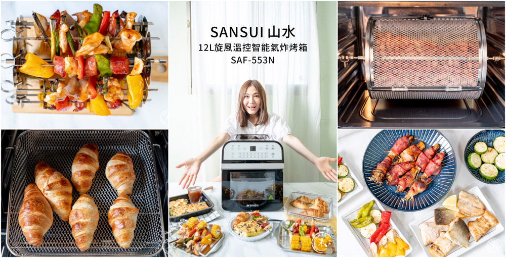 SANSUI山水.12L旋風溫控智能氣炸烤箱SAF-553N.自動轉烤.不鏽鋼內膽.輕鬆駕馭各種氣炸烤箱料理 SANSUI山水.12L旋風溫控智能氣炸烤箱SAF-553N.自動轉烤.不鏽鋼內膽.輕鬆駕馭各種氣炸烤箱料理