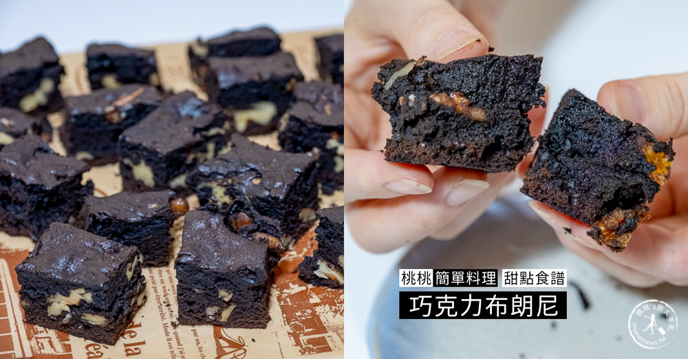 桃桃簡單料理-甜點食譜》巧克力布朗尼蛋糕│在家簡單做甜點，親子甜點DIY作法教學