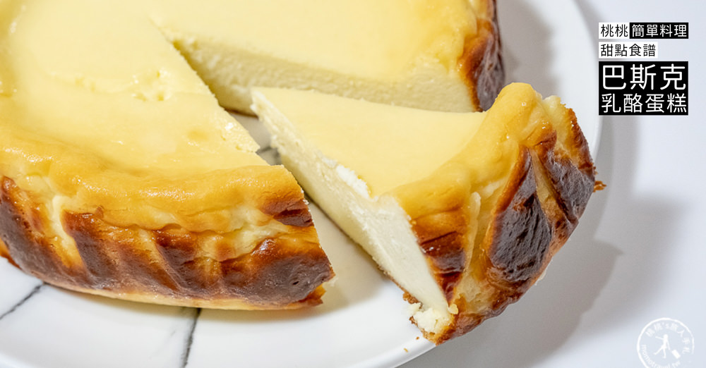 桃桃簡單料理-甜點食譜》巴斯克乳酪蛋糕│在家簡單做甜點，親子甜點DIY作法教學