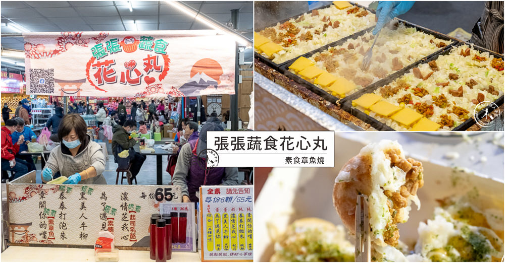 蔬食行動餐車》張張蔬食花心丸│素食章魚燒in素食小夜市 (菜單價格)