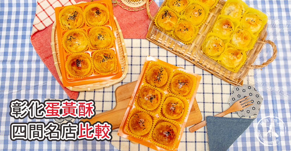 彰化蛋黃酥比較│不二坊.紀家.這一家.新口味 綜合評比篇