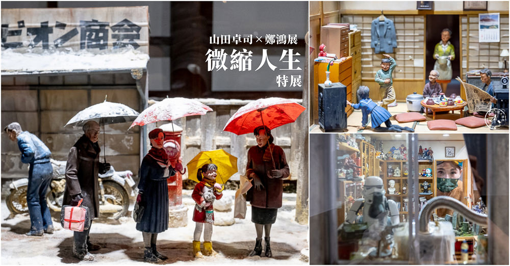台北展覽》微縮人生特展 山田卓司✕鄭鴻展│秒穿越到日本昭和時代 (展期.購票.看點.商品介紹) 台北展覽》微縮人生特展 山田卓司✕鄭鴻展│秒穿越到日本昭和時代 (展期.購票.看點.商品介紹)