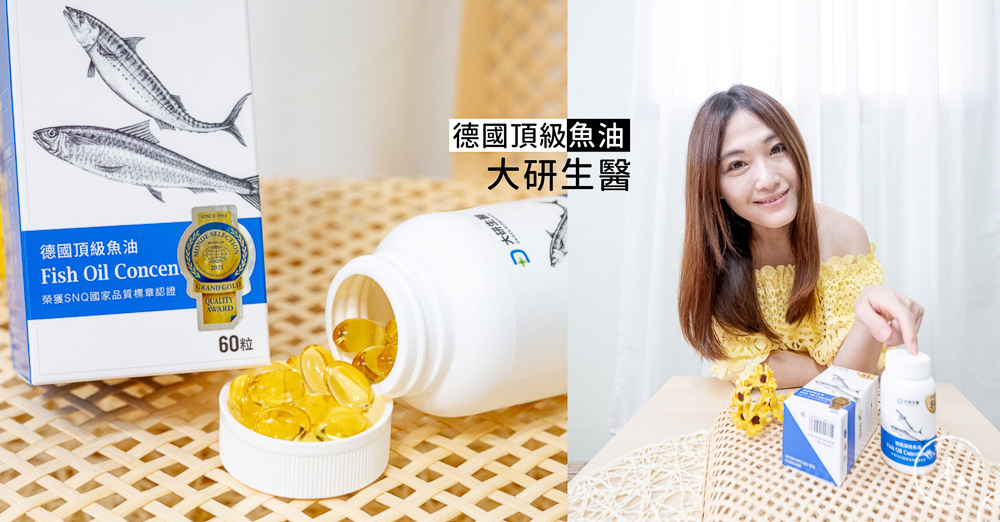 魚油推薦品牌》大研生醫 德國頂級魚油│懂吃就選Omega3 84%以上高濃度魚油 魚油推薦品牌》大研生醫 德國頂級魚油│懂吃就選Omega3 84%以上高濃度魚油