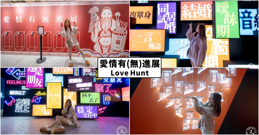 台北展覽|愛情有(無)進展 Love Hunt|科學分析大數據＋霞海城隍廟月老 助你脫單成功！