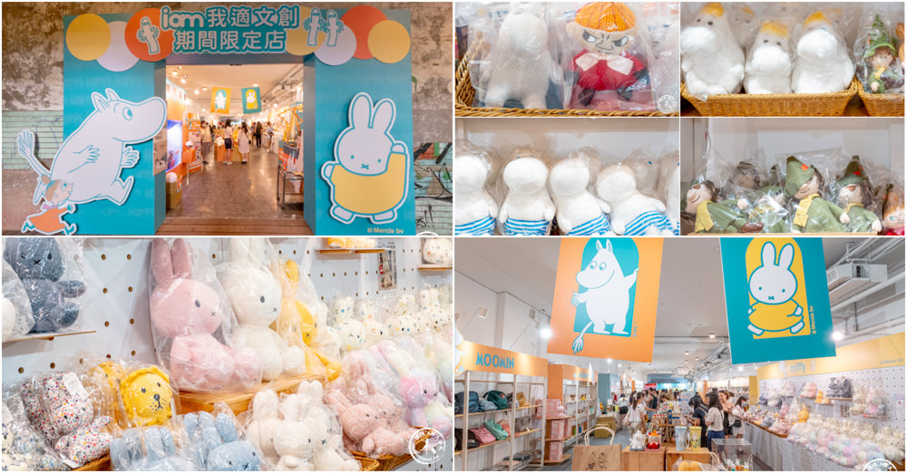 快閃店|我適文創快閃店(免門票)|嚕嚕米X米飛兔療癒系華山聯合企劃(展期.看點.周邊商品)