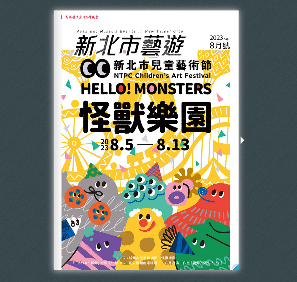 2023新北市兒童藝術節-怪獸樂園|跟著《新北市藝遊》玩轉仲夏-藝文中心系列展演活動推薦