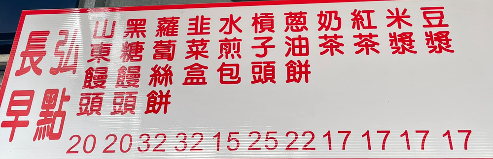 宜蘭市區美食|長弘早點|宜蘭市中式傳統早餐推薦！大排長龍也要吃～