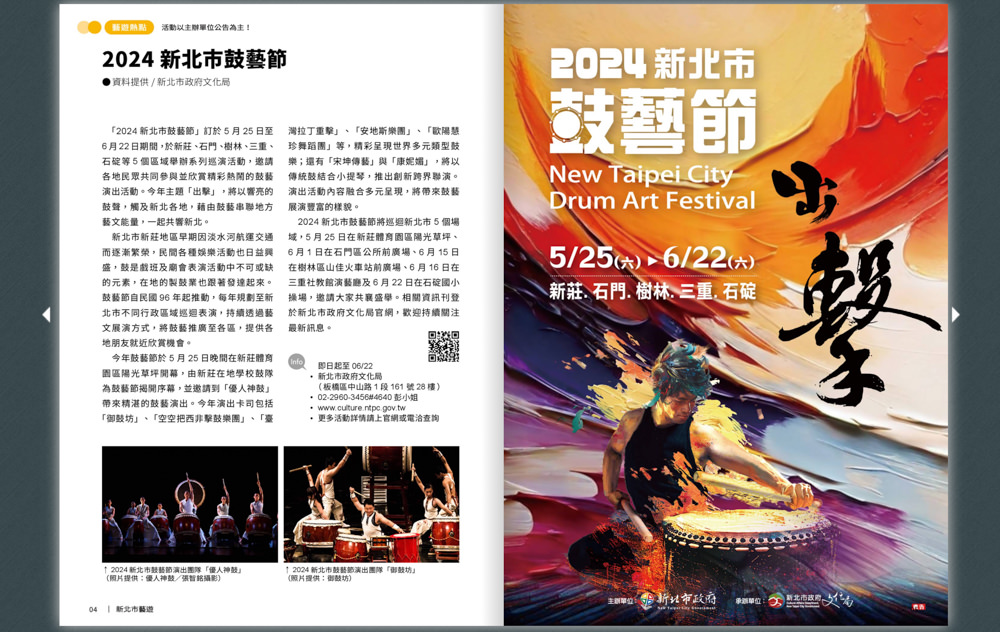 2024新北市鼓藝節-出擊.鼓聲悠揚 震撼人心|鎖定《新北市藝遊》最新藝文活動不漏接! 2024新北市鼓藝節-出擊.鼓聲悠揚 震撼人心|鎖定《新北市藝遊》最新藝文活動不漏接!