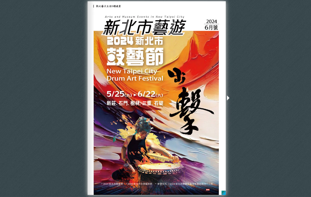 2024新北市鼓藝節-出擊.鼓聲悠揚 震撼人心|鎖定《新北市藝遊》最新藝文活動不漏接! 2024新北市鼓藝節-出擊.鼓聲悠揚 震撼人心|鎖定《新北市藝遊》最新藝文活動不漏接!