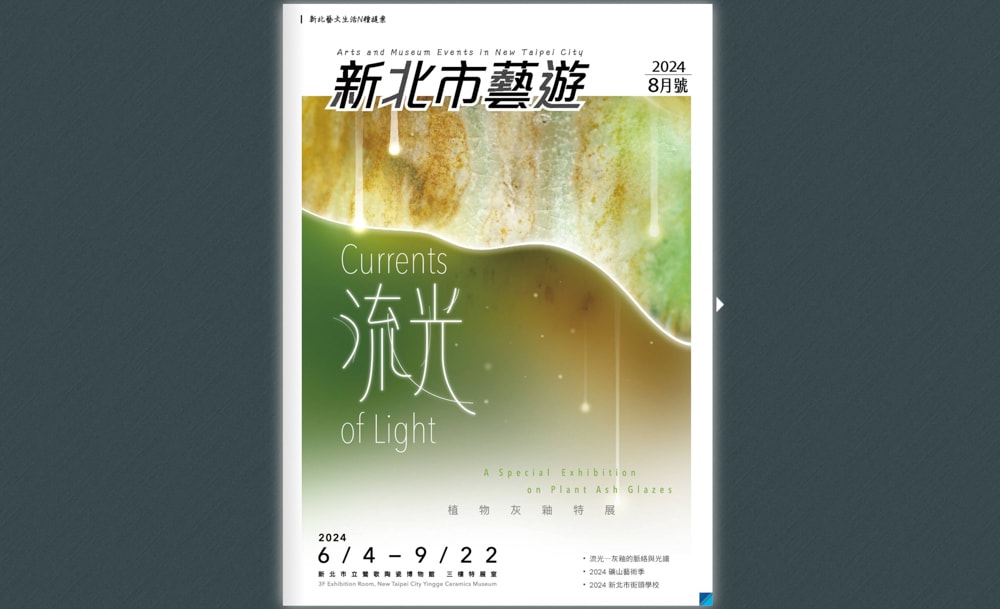 流光－植物灰釉特展．新北市立鶯歌陶瓷博物館|關注《新北市藝遊》暢遊最新藝文展演活動！