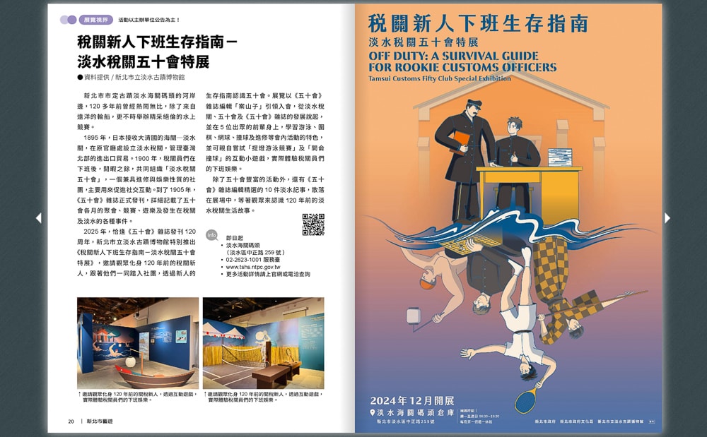 稅關新人下班生存指南-淡水稅關五十會特展|關注《新北市藝遊》暢遊最新藝文展演活動！