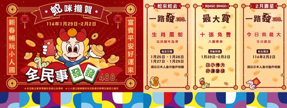 2026過年春節出遊》全台遊樂園門票優惠.免費入園.營業時間.人流管制規定(身分證生肖馬獨享方案)