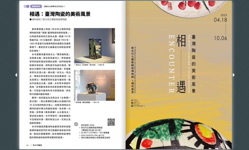 相遇：臺灣陶瓷的美術風景．新北市立鶯歌陶瓷博物館|關注《新北市藝遊》最新藝文活動精彩不間斷！