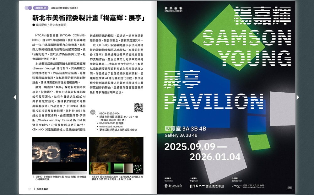 2025新美委製「楊嘉輝:展亭」.新北市美術館|跟著《新北市藝遊》感受科技與想像的沈浸式觀展體驗 2025新美委製「楊嘉輝:展亭」.新北市美術館|跟著《新北市藝遊》感受科技與想像的沈浸式觀展體驗