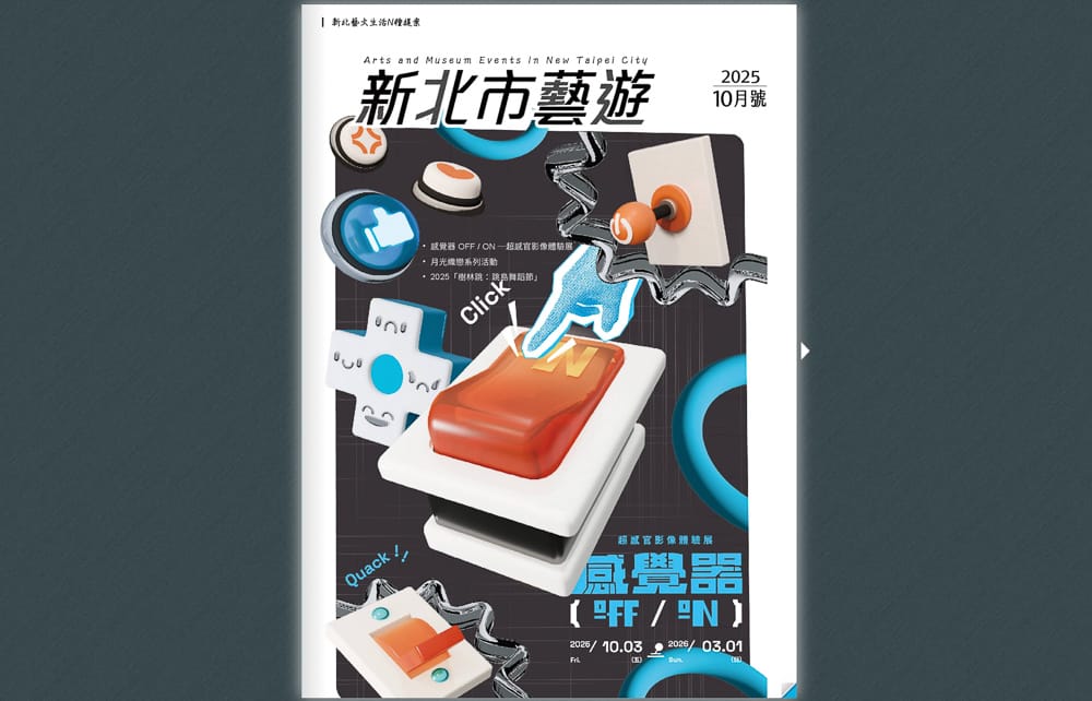 感覺器OFF/ON-超感官影像體驗展，快來府中15重啟感官|鎖定《新北市藝遊》最新藝文活動不漏接！