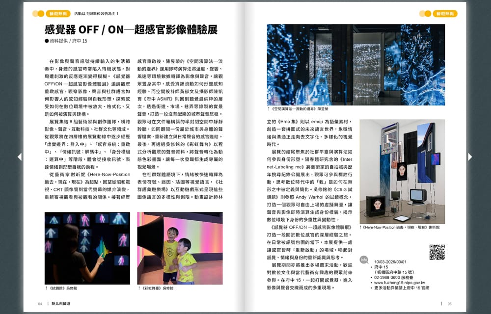 感覺器OFF/ON-超感官影像體驗展，快來府中15重啟感官|鎖定《新北市藝遊》最新藝文活動不漏接！