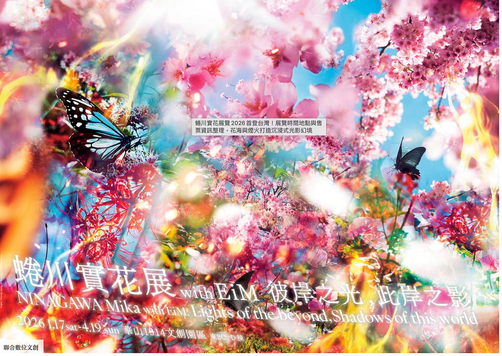 台北展覽活動懶人包》2026年01月.02月.03月 免費.票價.時間.地點.快閃店.情侶親子週末好去處 - 第8張圖 台北展覽活動懶人包》2026年01月.02月.03月 免費.票價.時間.地點.快閃店.情侶親子週末好去處