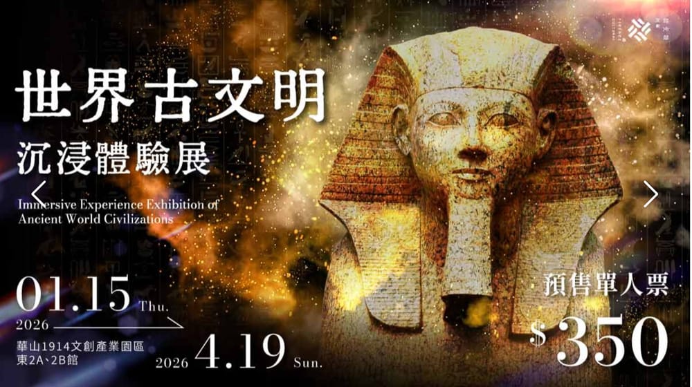 台北展覽活動懶人包》2026年01月.02月.03月 免費.票價.時間.地點.快閃店.情侶親子週末好去處 - 第10張圖 台北展覽活動懶人包》2026年01月.02月.03月 免費.票價.時間.地點.快閃店.情侶親子週末好去處