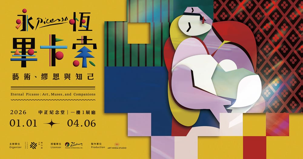 台北展覽活動懶人包》2026年01月.02月.03月 免費.票價.時間.地點.快閃店.情侶親子週末好去處 - 第12張圖 台北展覽活動懶人包》2026年01月.02月.03月 免費.票價.時間.地點.快閃店.情侶親子週末好去處