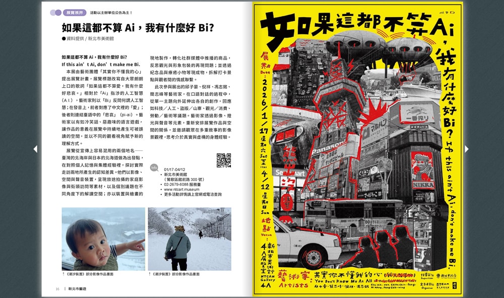 如果這都不算Ai，我有什麼好Bi？ 新北市美術館|跟著《新北市藝遊》開啟想像與對話的全新展覽型態