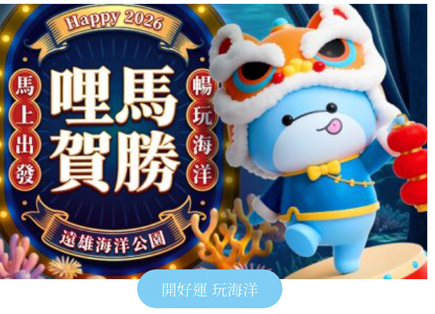 2026過年春節出遊》全台遊樂園門票優惠.免費入園.營業時間.人流管制規定(身分證生肖馬獨享方案)