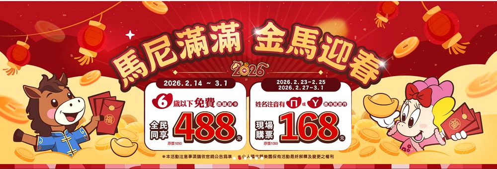 2026過年春節出遊》全台遊樂園門票優惠.免費入園.營業時間.人流管制規定(身分證生肖馬獨享方案)