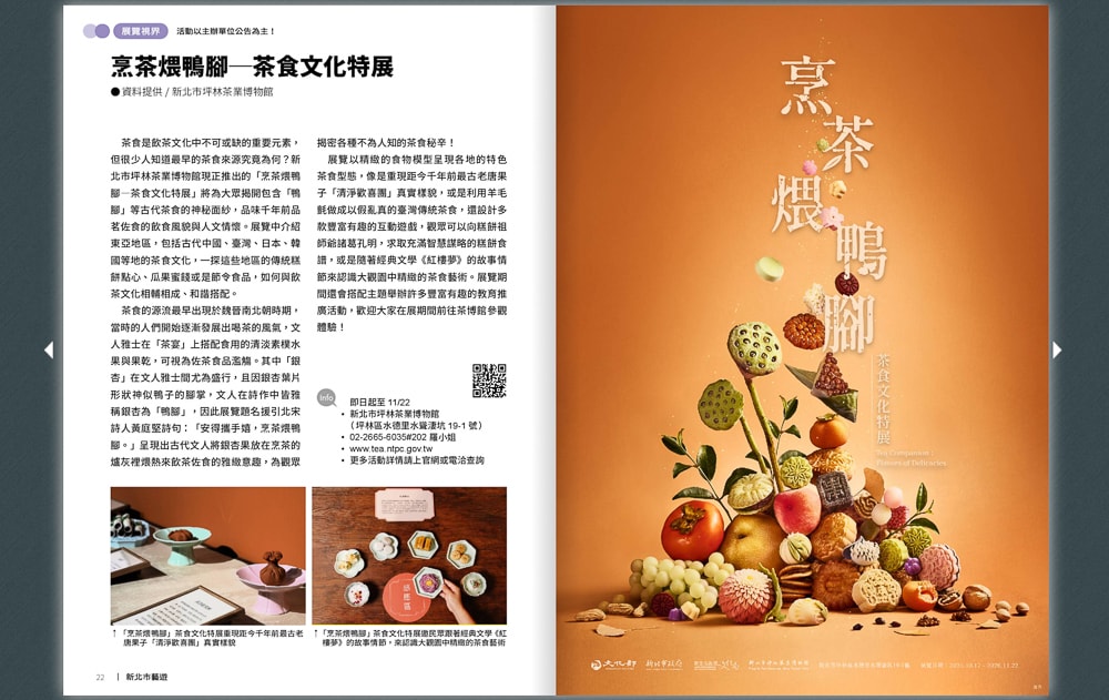 新北市坪林茶業博物館-烹茶煨鴨腳 茶食文化特展|跟著《新北市藝遊》探索古今中外的茶食風雅