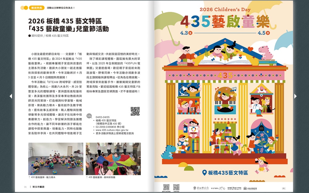 板橋435藝文特區-435藝啟童樂.兒童節活動|鎖定《新北市藝遊》最新藝文活動不漏接! 板橋435藝文特區-435藝啟童樂.兒童節活動|鎖定《新北市藝遊》最新藝文活動不漏接!