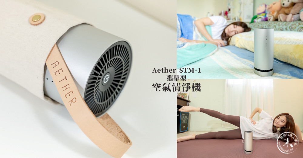 空氣清淨機推薦》家用.車用.隨身用.清新空氣帶著走! Aether 攜帶型空氣清淨機 STM-1 開箱分享 空氣清淨機推薦》家用.車用.隨身用.清新空氣帶著走! Aether 攜帶型空氣清淨機 STM-1 開箱分享