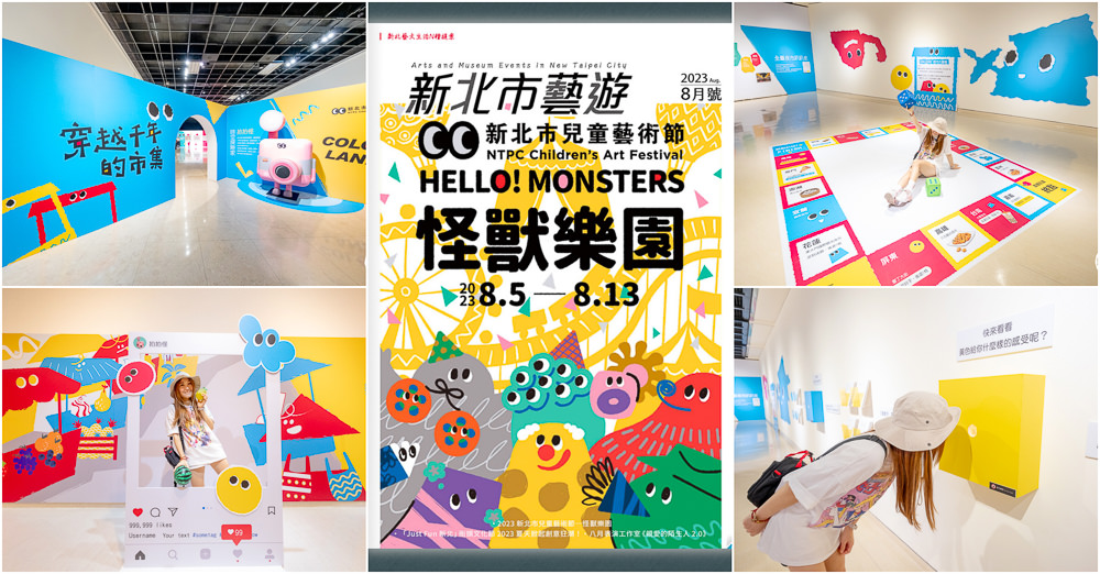 2023新北市兒童藝術節-怪獸樂園|跟著《新北市藝遊》玩轉仲夏-藝文中心系列展演活動推薦
