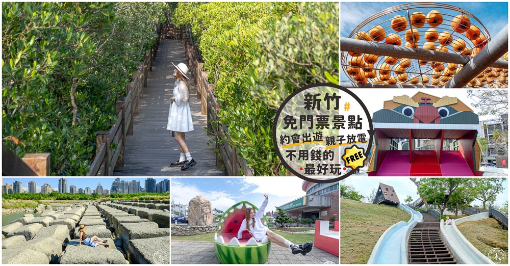 2025新竹免門票景點推薦|最新20個桃園新竹免費景點.觀光工廠.約會出遊.親子免費景點~不用錢的最好玩! 2025新竹免門票景點推薦|最新20個桃園新竹免費景點.觀光工廠.約會出遊.親子免費景點~不用錢的最好玩!