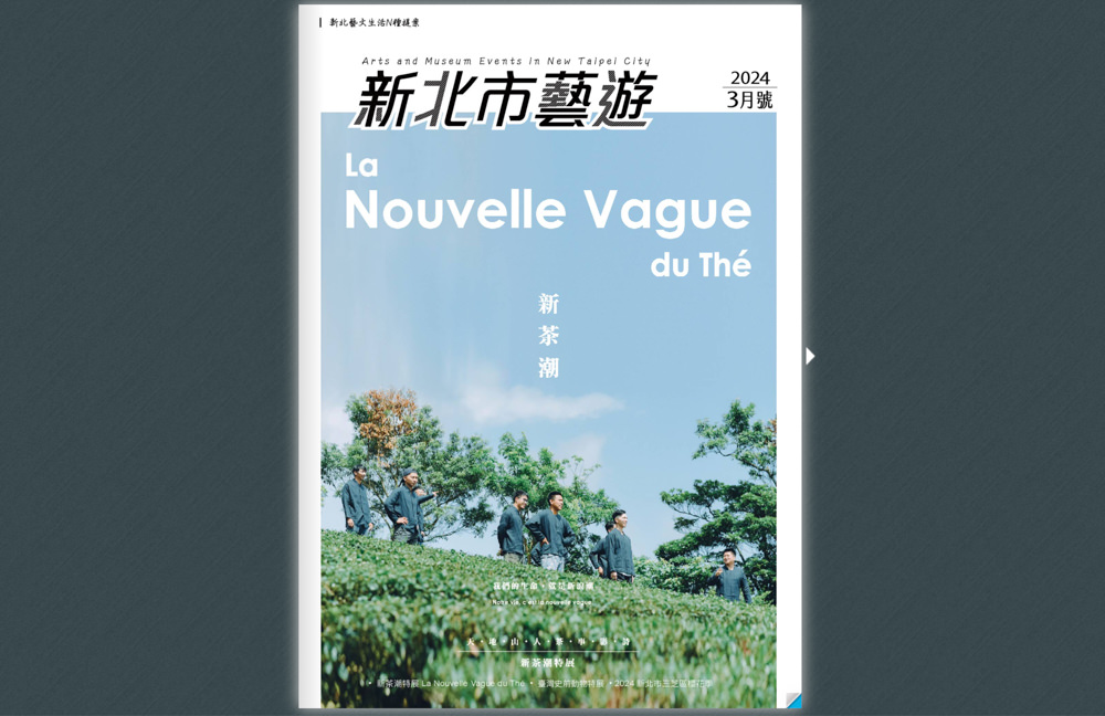 新北市坪林茶業博物館-草木間 新茶潮特展|跟著《新北市藝遊》時尚品茗藝術生活