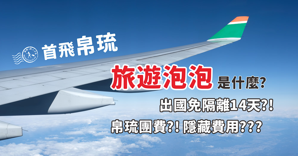 旅遊泡泡是什麼意思??? 首飛帛琉 出國免隔離14天?! 旅遊泡泡是什麼意思??? 首飛帛琉 出國免隔離14天?!