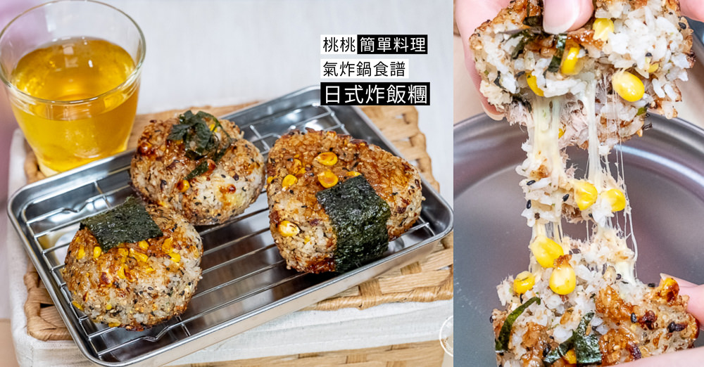桃桃簡單料理-氣炸鍋食譜》日式炸飯糰│高級感餐點 免油鍋快速上桌