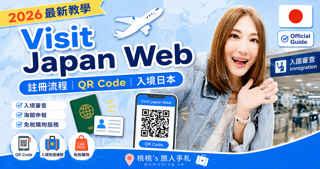 Visit Japan Web 教學|2026 最新註冊流程、QR Code、入境日本完整攻略 Visit Japan Web 教學|2026 最新註冊流程、QR Code、入境日本完整攻略