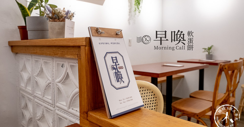 早喚Morning Call 菜單價格│可外帶、無訂位、採現場登記排隊、近板橋捷運站 早喚Morning Call 菜單價格│可外帶、無訂位、採現場登記排隊、近板橋捷運站