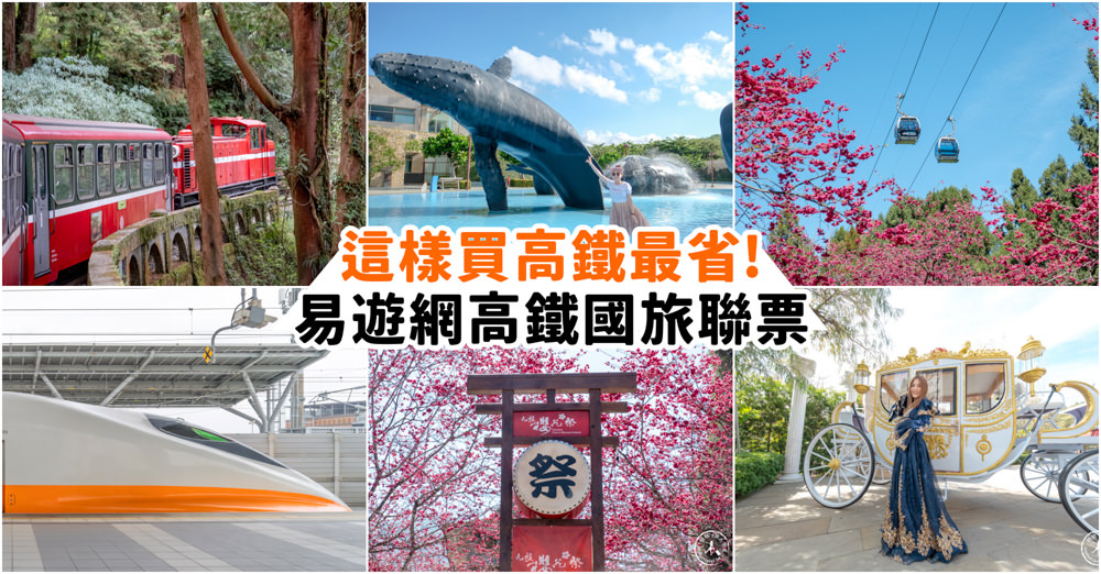 高鐵訂票國旅優惠碼 準時開搶!!!|易遊網75折+4大優惠 訂票教學|搭配租車、住宿、門票、景點聯票再享85折