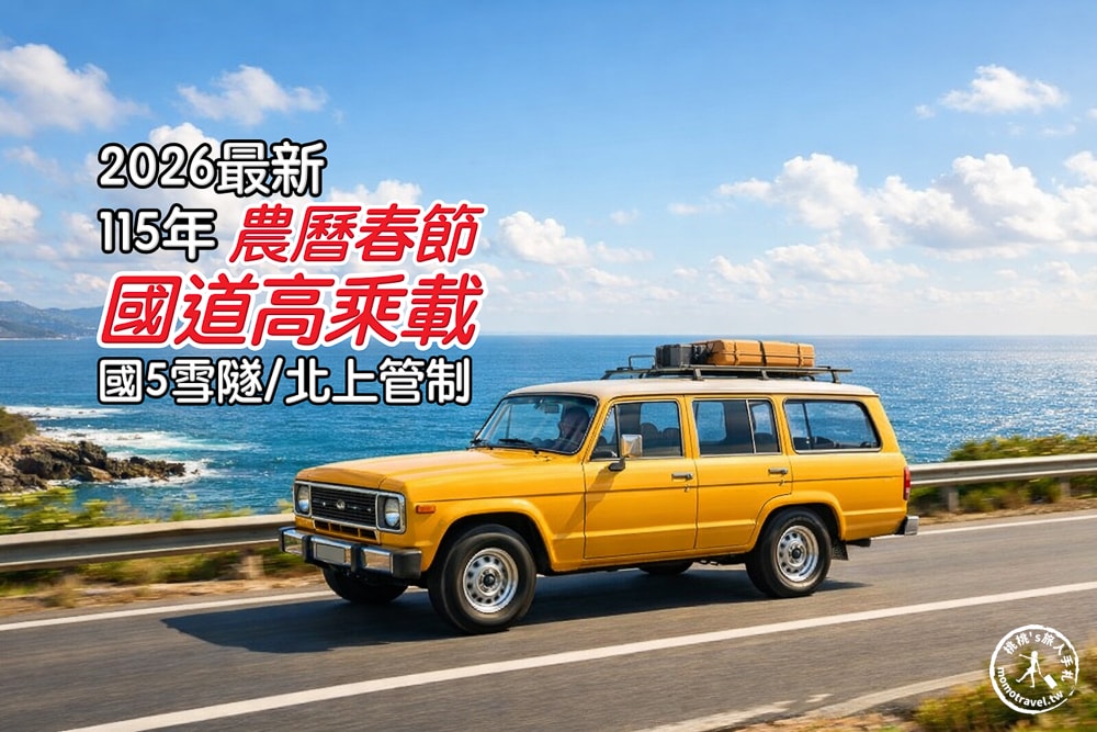 115年春節過年高乘載管制 超簡單圖表說明(2026最新)