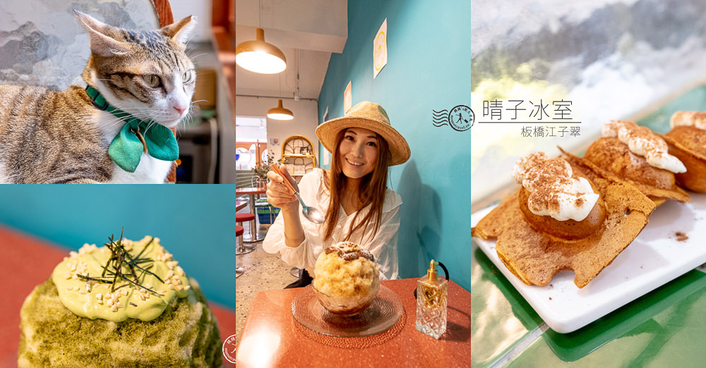 板橋美食》晴子冰室│懷舊日式刨冰+脆皮雞蛋糕 美味推薦 (近捷運江子翠)