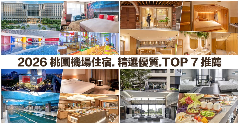 2026桃園機場住宿推薦|精選7間機場附近飯店旅館/近機場捷運/免費機場接駁/便宜優惠訂房/平價高CP值/五星級