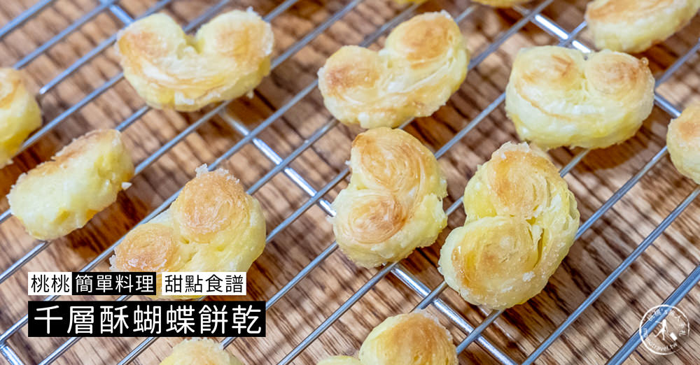 桃桃簡單料理-甜點食譜》千層酥蝴蝶餅乾│在家簡單做甜點，親子甜點DIY製作教學