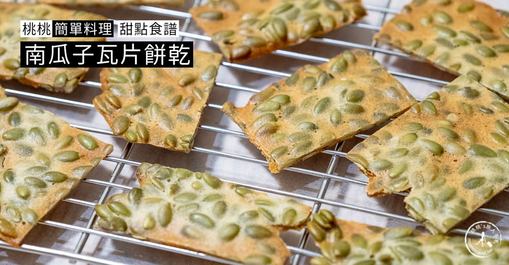 桃桃簡單料理-甜點食譜》南瓜子瓦片餅乾│防疫在家簡單做甜點，親子甜點DIY製作教學