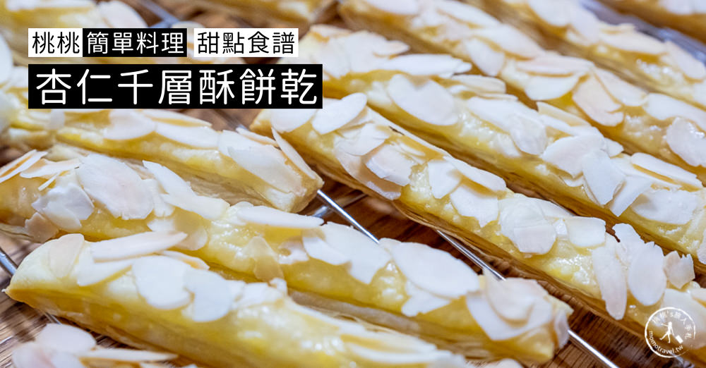 桃桃簡單料理-甜點食譜》杏仁千層酥餅乾│在家簡單做甜點,親子甜點DIY製作教學 桃桃簡單料理-甜點食譜》杏仁千層酥餅乾│在家簡單做甜點,親子甜點DIY製作教學