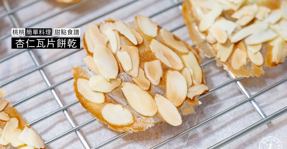 桃桃簡單料理-甜點食譜》杏仁瓦片餅乾│防疫在家簡單做甜點，親子甜點DIY製作教學