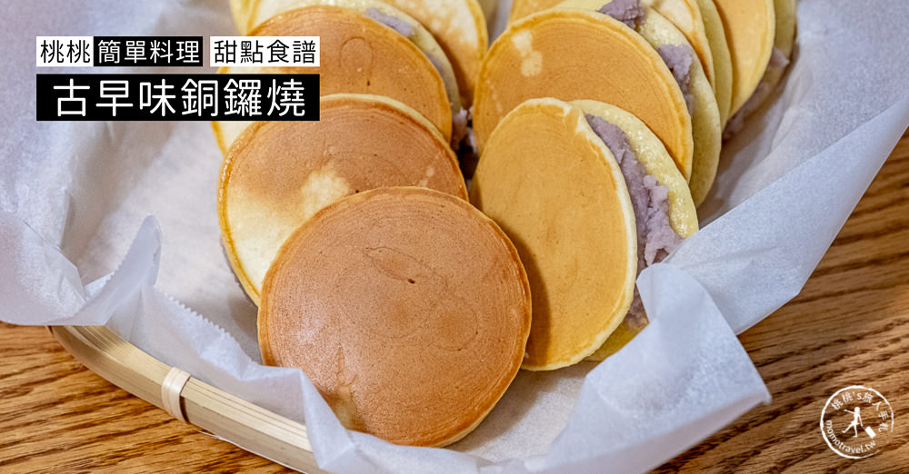 桃桃簡單料理-甜點食譜》古早味芋頭銅鑼燒│在家簡單做甜點，親子甜點DIY製作教學